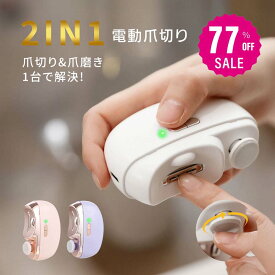 【77%OFFクーポン利用で1605円 14-15日限定】電動爪切り 爪切り 電動 2in1 LEDライト 爪削り 爪磨き つめきり 両用電動爪削り 自動爪切り ネイルケア 軽量 爪やすり 簡単操作 爪傷防止 安全 角質ケア 巻き爪 厚い爪 爪ケア 用 赤ちゃん 子供 大人 高齢者 ex-f01012