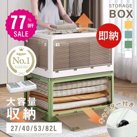 【77%OFFクーポン利用で570円】【総合ランキング1位 】収納ボックス 折畳み キャスター付き 5面開閉 収納ケース 押入れ収納 組立簡単 27L/40L/53L/82L 積み重ね 衣装収納ボックス フタ付き ボックス コンパクト 透明 収納コンテナ 衣類 布団 f-00003