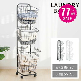 【77%OFFクーポン利用で3445円 14-15日限定】ランドリーバスケット キャスター付き 3段 スリム おしゃれ 収納ラック 洗濯かご ランドリー収納 隙間ワゴン 洗濯物入れ バスケット スチール 大容量 持ち手付き ワゴン 脱衣かご 洗面所 シンプル 収納用品 f-00008