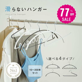 【77%OFFクーポン利用で915円】【大人サイズ＼1本23円〜／クーポンで80%OFF】滑らないハンガー 跡がつかない 即納 10〜200本セット ハンガーすべらない ズボンハンガー 乾湿両用 f-00010