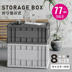 【77%OFFクーポンで915円】【最安値挑戦中】収納ボックス 折畳み キャスター付き フタ 蓋 付き 収納 ケース 大容量 押入れ 組立簡単 20L/30L/44L/58L/67L/90L 積み重ね 衣装 コンテナボックス コンパクト アウトドア 収納コンテナ 小物 衣類 布団　f-00109