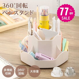 【77%OFFクーポン利用で754円 14-15日限定】ペンホルダー ペンスタンド 360度回転 ペン立て 大容量 ぺんたて 類鉛筆たて 多機能 分類箱 小物 卓上収納 文房具 化粧品 便利 オフィス 収納 便利 グッズ 子供部屋 家庭生活用 f-00131