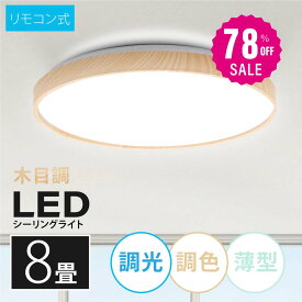 【78%OFF クーポン利用で2710円】「1年保証」シーリングライト led 照明 電気 8畳 LEDシーリングライト リモコン 木目 天然木 北欧 明るい 調光 調色 ライト リビング 子供部屋 寝室 和室 洋室 インテリア インテリア照明 b-00001