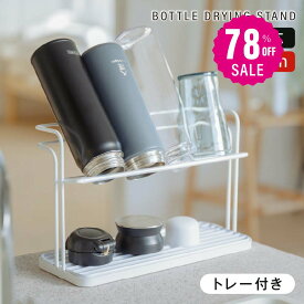 【78%OFF クーポン利用で1404円】予約販売受付中！水筒スタンド 水切りラック 滑り止めバー 水切り 水受けトレー付き 置き 立て 安定 収納 乾燥 ボトルスタンド 水切りかご 乾かす コンパクト マグボトル 哺乳瓶 まな板 鍋ふた ボトル キッチン収納 c-00043