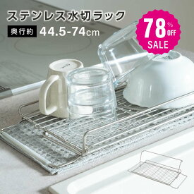 【78%OFF クーポン利用で1074円】水切りラック 折りたたみ 伸縮 ステンレス 大容量 横置 流れる キッチン用品 台所収納 キッチン収納 棚 おしゃれ 北欧 収納 お皿も 水筒も キッチンラック 調理台 水切り 省スペース 組み立て簡単 新生活 c-00044