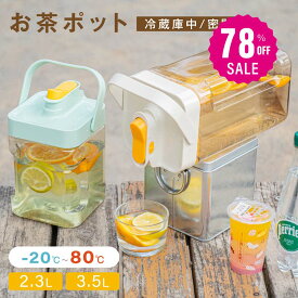 【78%OFFクーポン利用で1228円】麦茶ポット お茶ポット 2.3L／3.5L 冷水筒 ピッチャー 耐熱 冷蔵庫ポット 茶 蛇口 洗いやすい ロック付き お茶ボトル 冷水ボトル 横置き 冷蔵庫 冷蔵庫に入る ドリンクサーバー ハンドル付き 冷水ポット c-00048