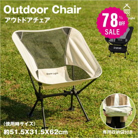 【78%OFFクーポン利用で1451円】South Light アウトドアチェア コンパクト キャンプ椅子 アウトドア チェア 軽量 椅子 キャンプ キャンプいす 折りたたみ イス 背もたれ ロータイプ ソロキャンプ チェアリング 収納袋付 d-00031