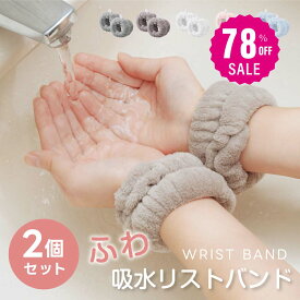 【78%OFF クーポン利用で304円】吸水リストバンド 2個入り 洗顔 吸水 リストバンド 洗顔時 吸水タオル 伸縮性 マイクロファイバー 洗顔リストバンド 手首バンド 袖濡れ防止 ウォッシュバンド ふわふわ 柔らかい 髪 大人 子供 f-00102