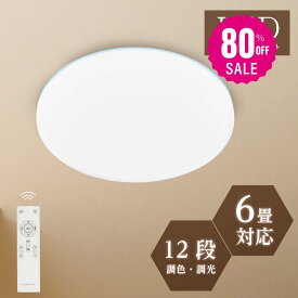 【80%OFFクーポン利用で2596円】シーリングライト 24w led 照明 電気 6畳 LEDシーリングライト リモコン 木目調 北欧 明るい 調光調色 ライト リビング 子供部屋 寝室 和室 洋室 インテリア インテリア照明 b-00002-wh