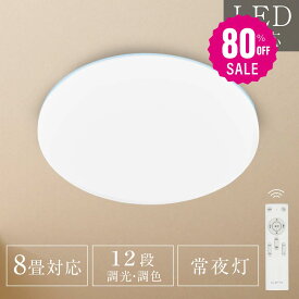 【80%OFFクーポン利用で2019円】シーリングライト 33w led 照明 電気 8畳 LEDシーリングライト リモコン ホワイト 北欧 明るい 調光調色 ライト リビング 子供部屋 寝室 和室 洋室 インテリア インテリア照明 b-00004-wh