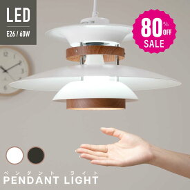 【80%OFFクーポン利用で3960円】ペンダントライト 1灯 照明 照明器具 北欧 シンプル インテリア リビング ダイニング キッチン LED 対応 天井照明 ライト 居間用 ダイニング用 食卓用 寝室 b-00005