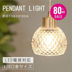 【80%OFFクーポン利用で2796円】ペンダントライト 照明 おしゃれ 1灯 照明器具 ガラス ルームライト 北欧 シンプル インテリア リビング ダイニング キッチン 玄関 トイレ b-00007-gd