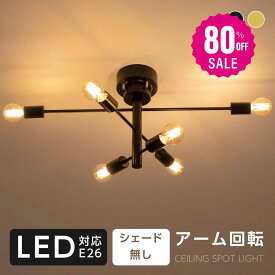 【80%OFF クーポン利用で2480円】LED シーリングライト 6灯 E26 ペンダントライト スポットライト 調光調色 6畳 8畳 天井照明 照明器具 間接照明 リビング照明 ライト おしゃれ 電気 照明 リビングリモコン カフェ風 北欧 モダン b-00009