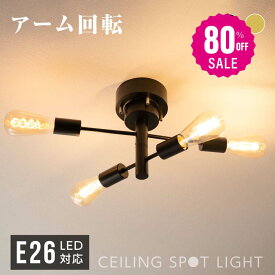 【80%OFFクーポン利用で2299円】シーリングライト おしゃれ 4灯 ライト リビング キッチン 8畳 12畳 照明 間接照明 北欧 スポットライト LED 対応 天井照明 スチール スポットライト 居間用 ダイニング用 食卓用 子供部屋 b-00010