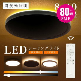 【80%OFFクーポン利用で2576円】シーリングライト led おしゃれ 間接光 照明 電気 8畳 常夜灯モード LEDシーリングライト リモコン ホワイト 北欧 明るい 調光 ライト リビング 子供部屋 寝室 和室 洋室 インテリア インテリア照明 b-00015