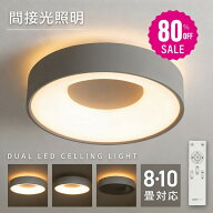 【80%OFFクーポン利用で2796円】【ランキング1位 即納可能】シーリングライト led おしゃれ 照明 電気 10…