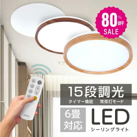 【80%OFFクーポン利用で1436円】最安値挑戦中 シーリングライト LED 24W 15段階調光 リモコン付き 北欧風 明るい 薄型 電気 照明 ライト 照明器具 天井照明 LED照明 節電 省エネ b-00019
