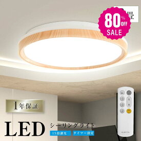 【80%OFFクーポン利用で1560円】シーリングライト LED 33W 15段階調光 リモコン付き 北欧風 明るい 薄型 電気 照明 ライト 照明器具 天井照明 LED照明 節電 省エネ b-00021
