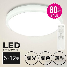 【80%OFFクーポン利用で2680円】「1年保証」シーリングライト led 照明 電気 8畳 LEDシーリングライト リモコン ホワイト 北欧 明るい 調光 調色 ライト リビング 子供部屋 寝室 和室 洋室 インテリア インテリア照明 b-00022
