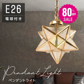 【80%OFFクーポン利用で2585円】ペンダントライト 照明 おしゃれ 1灯 星形 星型 照明器具 ガラス ルームライト 北欧 シンプル レトロ インテリア リビング ダイニング キッチン 星柄 玄関 食卓用 b-00024-star