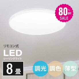 【80%OFFクーポン利用で2877円】シーリングライト led 照明 電気 8畳 LEDシーリングライト リモコン 北欧 明るい 調光 調色 ライト リビング 子供部屋 寝室 和室 洋室 インテリア インテリア照明 b-00029-30