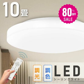 【80%OFFクーポン利用で2877円】シーリングライト led 照明 電気 10畳 LEDシーリングライト リモコン 北欧 明るい 調光 調色 ライト リビング 子供部屋 寝室 和室 洋室 インテリア インテリア照明 b-00029-36