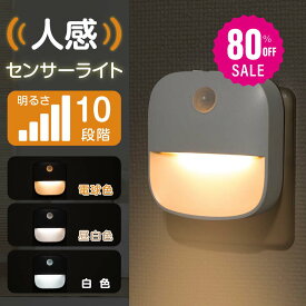 【80%OFFクーポン利用で596円】センサーライト コンセント 2024新型 人感センサー 付き フットライト 自動点灯 明るさ 調整 調節 感知 夜間ライト 常夜灯 補助灯 室内照明 消灯 室内 階段 玄関 廊下 転倒防止 安全 寝室　b-00030-xyd