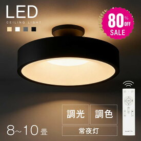 【80%OFFクーポン利用で2996円】【ランキング1位】シーリングライト led おしゃれ 照明 電気 8畳 LEDシーリングライト リモコン 北欧 明るい 調光 調色 ライト リビング 子供部屋 寝室 和室 洋室 インテリア インテリア照明 カフェ リビング用 b-00032