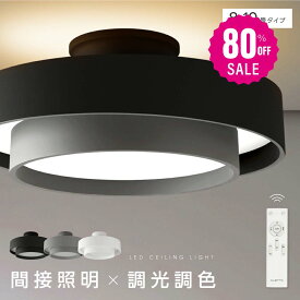 【80%OFFクーポン利用で3496円】シーリングライト led おしゃれ 照明 電気 8畳 LEDシーリングライト リモコン 北欧 明るい 調光 調色 ライト リビング 子供部屋 寝室 和室 洋室 インテリア インテリア照明 カフェ リビング用 b-00037