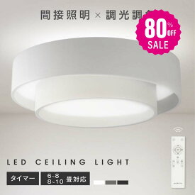 【80%OFFクーポン利用で3496円】シーリングライト led おしゃれ 照明 電気 6畳 8畳 10畳 LEDシーリングライト リモコン 北欧 明るい 調光 調色 ライト リビング 子供部屋 寝室 和室 洋室 インテリア インテリア照明 カフェ リビング用 b-00040