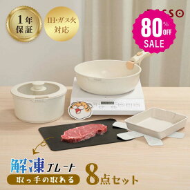 10日限定★【80%OFFクーポン利用で3336円】フライパン セット ih 8点 IH・ガス火対応 鍋セット 解凍プレート まな板 急速解凍 取っ手が取れる ソースパン 蓋付き蓋 鍋 卵焼き フライパン 片手鍋 軽い キッチン用品 調理器具 くっつくことがなく 手入れ簡単 c-00009