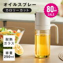 【80%OFFクーポン利用で790円】オイルスプレー 耐熱ガラス 霧吹き 油 オイルボトル 250ml 極細のミスト 油ポット 料理…
