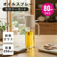 【80%OFFクーポン利用で790円】オイルスプレー 耐熱ガラス 霧吹き 油 オイルボトル 250ml 極細のミスト …