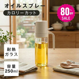 【80%OFFクーポンで790円】オイルスプレー 耐熱ガラス 霧吹き 油 オイルボトル 250ml 極細のミスト 油ポット 料理用 油さし 透明 スプレー ガラス 食用油 漏れ防止 キッチン用具 液だれしない キャンプ 調味料入れ 詰め替え容器 スプレー容器 c-00045