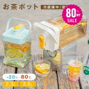 【80%OFFクーポン利用で1116円】麦茶ポット お茶ポット 2.3L／3.5L 冷水筒 ピッチャー 耐熱 冷蔵庫ポット 茶 蛇口 洗…