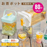 【80%OFFクーポン利用で1116円】麦茶ポット お茶ポット 2.3L／3.5L 冷水筒 ピッチャー 耐熱 冷蔵庫ポット…