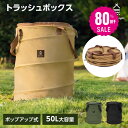 【80%OFFクーポン利用で1933円】South Light トラッシュボックス ポップアップ キャンプ用ゴミ箱 60L 折りたたみ ゴミ…