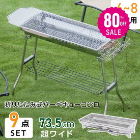 【80%OFFクーポン利用で2482円】South Light バーベキューコンロ 大型 折りたたみ式 幅 73.5cm コンパクト 軽量 持ち運び 便利 大人数 BBQコンロ バーベキューグリル BBQグリル コンロ グリル キャンプ用品 アウトドア レジャー 焼肉 料理 d-00010