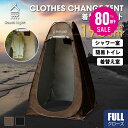 【80%OFFクーポン利用で1770円】着替え用テント ポップアップテント 高さ190cm 簡易トイレ 簡易シャワー室 プライバシ…