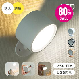 【80%OFFクーポン利用で1196円】ランプスポットライト コンセント 360°照明角度調整 コードレス LED ライト 調光調色 授乳ライト 明るさ 調整 調節 夜間ライト 常夜灯 補助灯 授乳用 室内照明 消灯 壁掛け照明 取付ランプ 工事不要 室内 階段 f-00076
