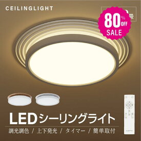 【80%OFFクーポン利用で4000円】シーリングライト led おしゃれ 照明 電気 8畳 10畳LEDシーリングライト リモコン 北欧 明るい 調光 調色 ライト リビング 子供部屋 寝室 和室 洋室 インテリア 薄型 木目 木目調 カフェ リビング用 ledcl-dpf01