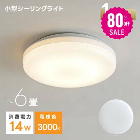 【80%OFFクーポン利用で1007円】シーリングライト led 小型 おしゃれ 照明 電気 LEDシーリングライト 北欧 電球色 明るい ライト リビング 子供部屋 廊下 玄関 キッチン 和室 洋室 インテリア 薄型 ホワイト カフェ リビング用 ledcl-s14-3k