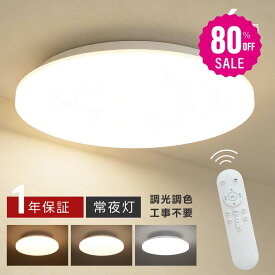 【80%OFFクーポン利用で1667円】シーリングライト led おしゃれ 照明 電気 6畳 LEDシーリングライト リモコン 北欧 明るい 調光 調色 ライト リビング 子供部屋 寝室 和室 洋室 インテリア 薄型 ホワイト カフェ リビング用 ledcl-d24-sp
