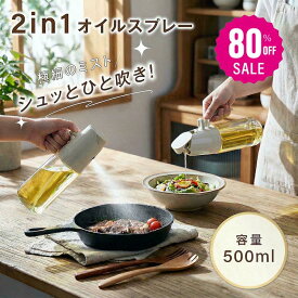 【80%OFFクーポン利用で696円】オイルスプレー 2way 耐熱ガラス 霧吹き 注ぎ式 油 オイル ボトル 500ml 極細ミスト 油ポット オイル スプレー ボトル 容器 油さし 透明 ガラス 食用油 漏れ防止 キッチン用具 液だれしない キャンプ 調味料入れ 詰め替え ex-c01008