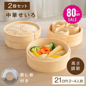 【80%OFFクーポン利用で876円】せいろ蒸し器 2段中華せいろ 蒸し板セット 竹せいろ 天然竹製 21cm 本体 2段 蓋付き 蒸籠 セット 蒸し器 中華 せいろ セイロ 専用紙シート50枚付 ex-c01010
