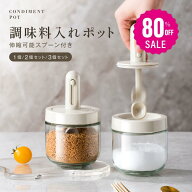 【80%OFFクーポン利用で796円】調味料入れ 調味料ポット 塩 砂糖入れ 香辛料瓶 調味料ケース スパイスボ…