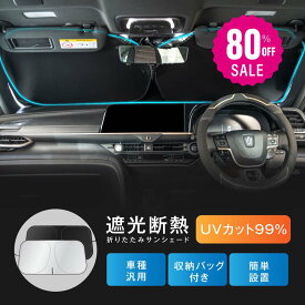 【80%OFFクーポン利用で536円】サンシェード 車 フロント 自動車用 車用品 遮光 断熱 夏対策 日除け 日よけ カーサンシェー UVカット 遮光率100％ 車用サンシェード 大きいサイズ シェード UVカット 軽自動車 大型 ex-f01003