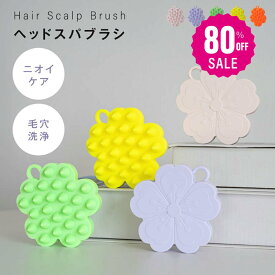 【80%OFFクーポン利用で276円】マッサージブラシ シャンプーブラシ スカルプブラシ 頭皮ケア マッサージ ヘアブラシ シリコン 頭皮ブラシ ヘッドスパ 頭皮 首 洗浄 シャンプー マッサージ ブラシ 入浴 お風呂グッズ ギフト プレゼント ex-f01010