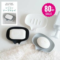 【80%OFFクーポン利用で296円】石鹸置き ソープディッシュ 石鹸置 シリコン製 石けん台 ソープトレイ 石…