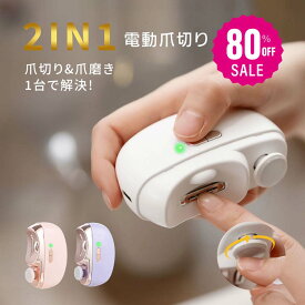 【80%OFFクーポン利用で1396円】電動爪切り 爪切り 電動 2in1 LEDライト 爪削り 爪磨き つめきり 両用電動爪削り 自動爪切り ネイルケア 軽量 爪やすり 簡単操作 爪傷防止 安全 角質ケア 巻き爪 厚い爪 爪ケア 用 赤ちゃん 子供 大人 高齢者 ex-f01012